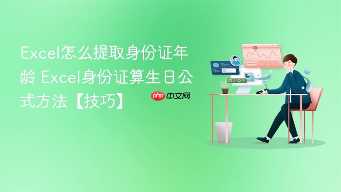 excel怎么提取身份证年龄 excel身份证算生日公式方法【技巧】