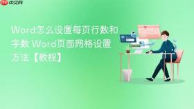 word怎么设置每页行数和字数 word页面网格设置方法【教程】