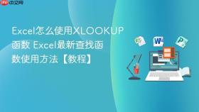 excel怎么使用xlookup函数 excel最新查找函数使用方法【教程】
