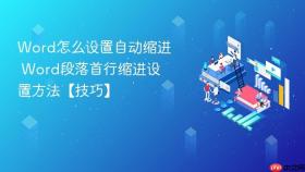 word怎么设置自动缩进 word段落首行缩进设置方法【技巧】