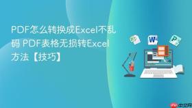 pdf怎么转换成excel不乱码 pdf表格无损转excel方法【技巧】
