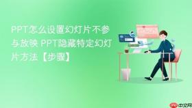 ppt怎么设置幻灯片不参与放映 ppt隐藏特定幻灯片方法【步骤】