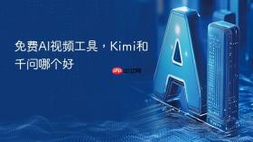 免费ai视频工具，kimi和千问哪个好
