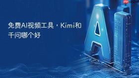 免费AI视频工具，Kimi和千问哪个好