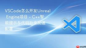 vscode怎么开发unreal engine项目 - c++智能提示与代码补全加速配置