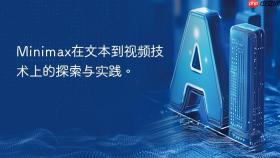 minimax在文本到视频技术上的探索与实践。