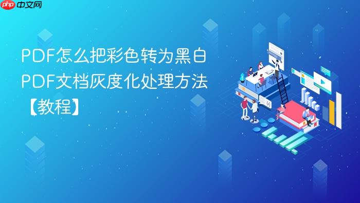 pdf怎么把彩色转为黑白 pdf文档灰度化处理方法【教程】