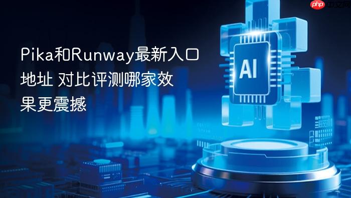 pika和runway最新入口地址 对比评测哪家效果更震撼