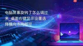 电脑屏幕旋转了怎么调过来_桌面右键显示设置选择横向方向即可
