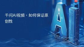 千问ai视频,如何保证原创性