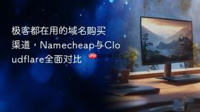 极客都在用的域名购买渠道，Namecheap与Cloudflare全面对比