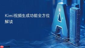 Kimi视频生成功能全方位解读