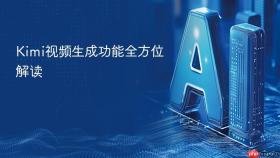 kimi视频生成功能全方位解读