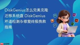 DiskGenius怎么完美克隆迁移系统盘 DiskGenius坏道检测与修复终极挽救指南