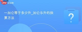 一加仑等于多少升_加仑与升的换算方法