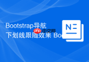 Bootstrap导航下划线跟随效果 Bootstrap如何实现Nav-link的active下划线动画