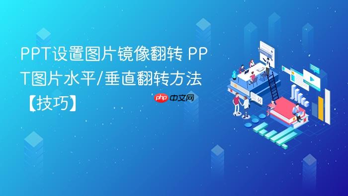 ppt设置图片镜像翻转 ppt图片水平/垂直翻转方法【技巧】
