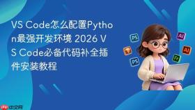 vs code怎么配置python最强开发环境 2026 vs code必备代码补全插件安装教程