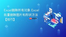 excel删除所有对象 excel批量删除图片和形状方法【技巧】
