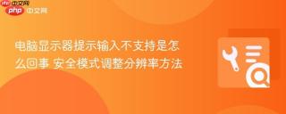 电脑显示器提示输入不支持是怎么回事 安全模式调整分辨率方法