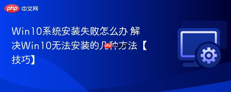 win10系统安装失败怎么办 解决win10无法安装的几种方法【技巧】