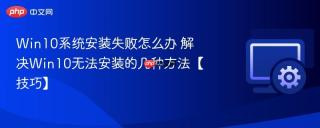 win10系统安装失败怎么办 解决win10无法安装的几种方法【技巧】