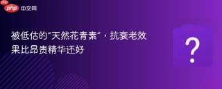 被低估的“天然花青素”，抗衰老效果比昂贵精华还好
