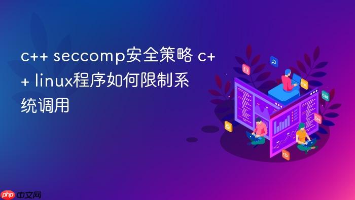 c++ seccomp安全策略 c++ linux程序如何限制系统调用