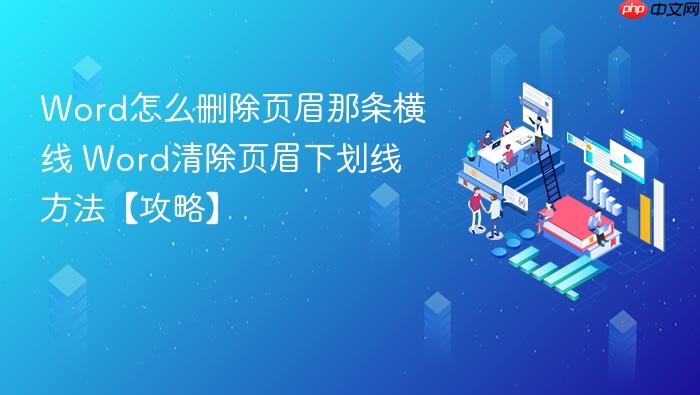 word怎么删除页眉那条横线 word清除页眉下划线方法【攻略】