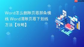 word怎么删除页眉那条横线 word清除页眉下划线方法【攻略】