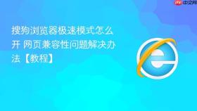 搜狗浏览器极速模式怎么开 网页兼容性问题解决办法【教程】