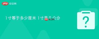 1寸等于多少厘米 1寸是几公分