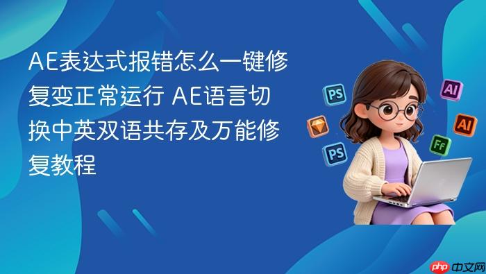 ae表达式报错怎么一键修复变正常运行 ae语言切换中英双语共存及万能修复教程