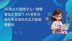 ae表达式报错怎么一键修复变正常运行 ae语言切换中英双语共存及万能修复教程