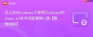 怎么在windows下使用diskpart的clean all命令彻底擦除u盘【数据销毁】