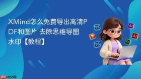 xmind怎么免费导出高清pdf和图片 去除思维导图水印【教程】