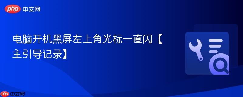 电脑开机黑屏左上角光标一直闪【主引导记录】
