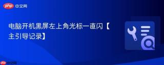 电脑开机黑屏左上角光标一直闪【主引导记录】