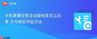 手机屏幕经常自动旋转是怎么回事 方向锁定开启方法