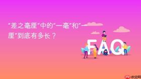 “差之毫厘”中的“一毫”和“一厘”到底有多长?