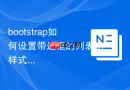 bootstrap如何设置带边框的列表组样式