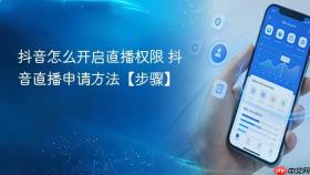 抖音怎么开启直播权限 抖音直播申请方法【步骤】