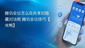 腾讯会议怎么在共享时隐藏对话框 腾讯会议技巧【攻略】