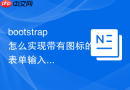bootstrap怎么实现带有图标的表单输入框
