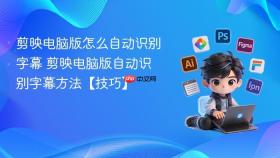 剪映电脑版怎么自动识别字幕 剪映电脑版自动识别字幕方法【技巧】