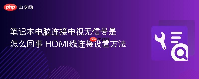 笔记本电脑连接电视无信号是怎么回事 hdmi线连接设置方法