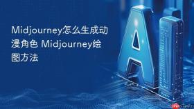 Midjourney怎么生成动漫角色 Midjourney绘图方法