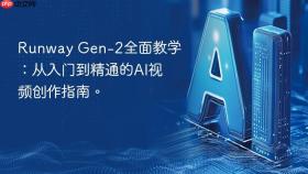 Runway Gen-2全面教学：从入门到精通的AI视频创作指南。