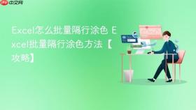 Excel怎么批量隔行涂色 Excel批量隔行涂色方法【攻略】