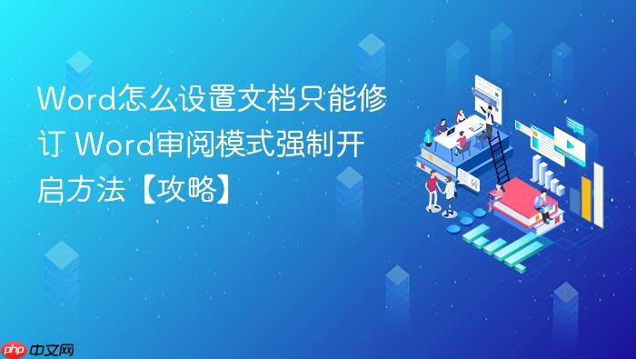 word怎么设置文档只能修订 word审阅模式强制开启方法【攻略】